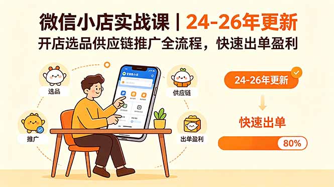 微信小店实战课｜24-26年更新，开店选品供应链推广全流程，快速出单盈利-Ai创业网