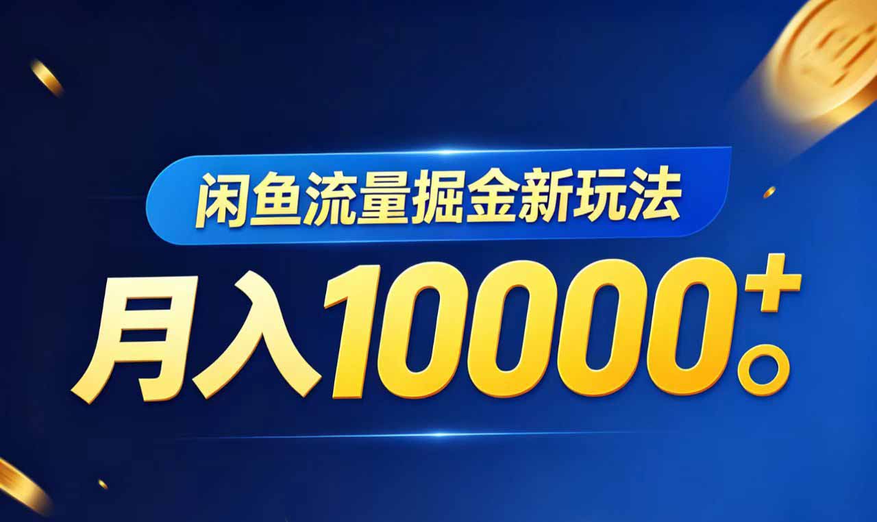 闲鱼流量掘金虚拟资料新玩法，月入10000＋-Ai创业网