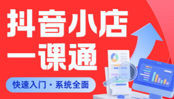 从0到1学会抖音小店系统课程，全程从0到1手把手教学，帮你避开90%新手误区-Ai创业网