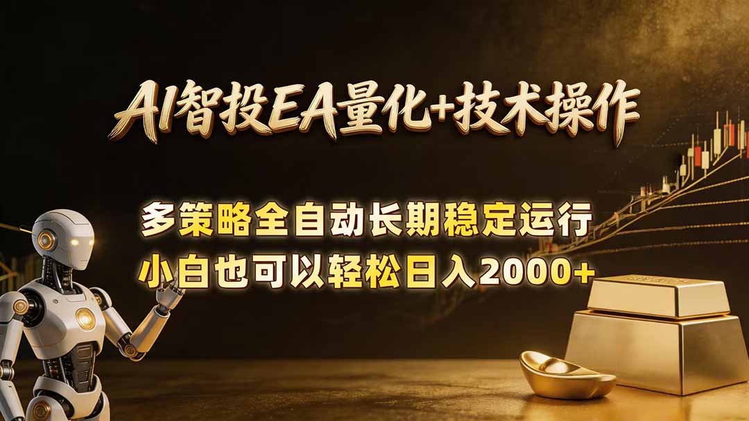 AI智投EA量化训练营，自动化黄金操盘技术，小白也可以轻松上手日入2000+-Ai创业网