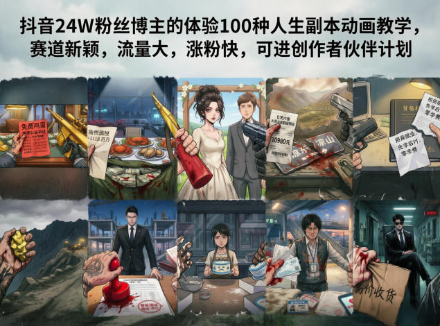 抖音24W粉丝博主的体验100种人生副本动画教学，赛道新颖，流量大，涨粉快，可进创作者伙伴计划-Ai创业网