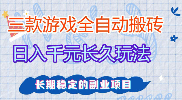 三款游戏全自动打金，日入1k+，不需要你会玩游戏，全职副业皆可做【揭秘】-Ai创业网
