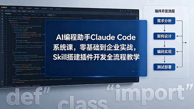 AI 编程助手 Claude Code 系统课，零基础到企业实战，Skill 搭建插件开发全流程教学-Ai创业网