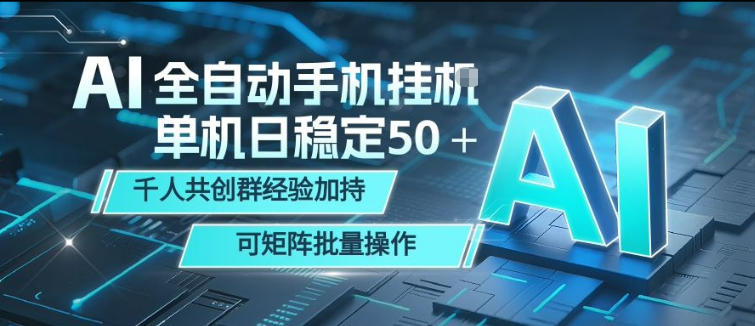 AI全自动手机打金，单机日稳定50＋，千人共创群经验加持，可矩阵批量操作【揭秘】-Ai创业网