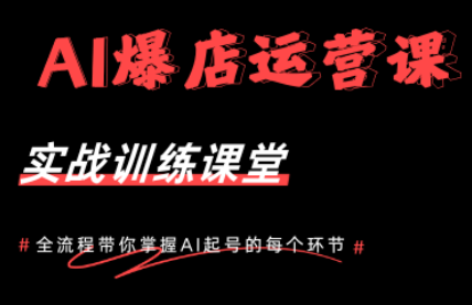 AI爆店运营，从0-1实体店流量起号课程-Ai创业网