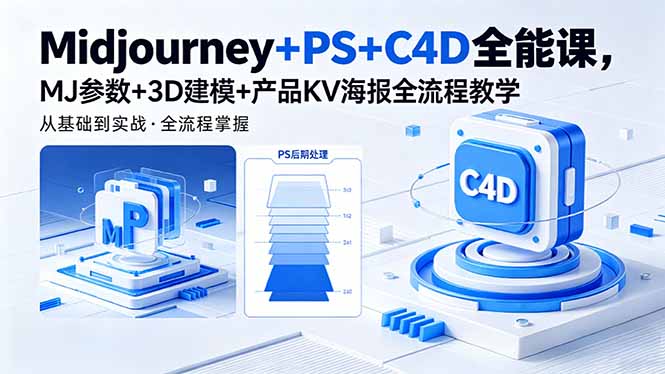 Midjourney+PS+C4D全能课，MJ参数+3D建模+产品KV海报全流程教学-Ai创业网