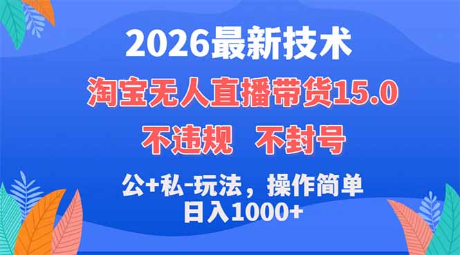 2026最新技术，淘宝无人直播带货15.0，不封号，不违规，公+私玩法，操作简单，日入1000+-Ai创业网