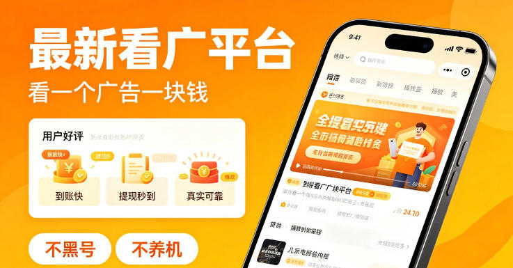 最新看广平台，看一个广告一块钱，好评无数，不黑号，不养机【揭秘】-Ai创业网