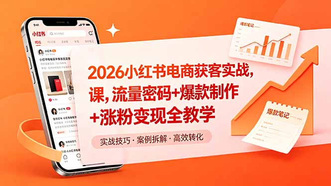 2026小红书电商获客实战课，流量密码+爆款制作+涨粉变现全教学-Ai创业网