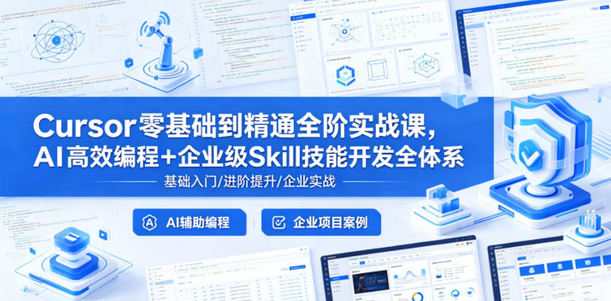 Cursor零基础到精通全阶实战课，AI高效编程+企业级Skill技能开发全体系-Ai创业网
