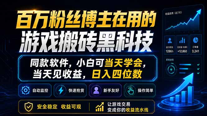 百万粉丝博主在用的游戏搬砖黑科技，同款软件，小白可当天学会，当天见收益，日入四位数-Ai创业网