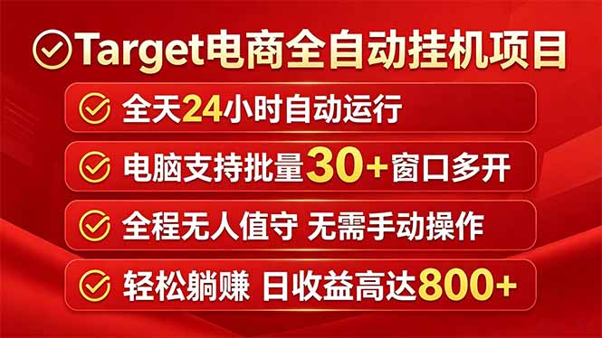 Target电商全自动挂机项目全天自动运行电脑可批量30+窗口运行日收益入800+-Ai创业网