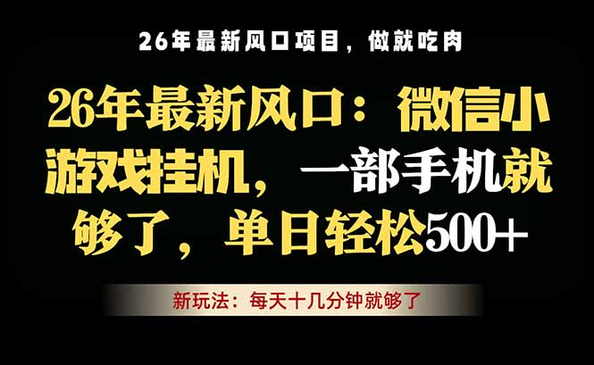 微信小游戏挂机教学，轻松日入500+，一部手机就够了，长期稳定可做-Ai创业网