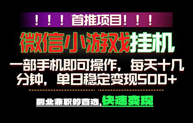 微信小游戏挂机，一部手机就能做，轻松日入500+，副业兼职的首选！-Ai创业网