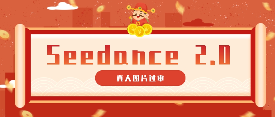 9套提示词教你真人图片过审，搞定即梦Seedance 2.0真人视频(附全套提示词)-Ai创业网