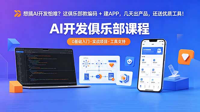 想搞 AI 开发怕难？这俱乐部教编码 + 建 APP，几天出产品，还送优质工具【原创双语字幕】-Ai创业网
