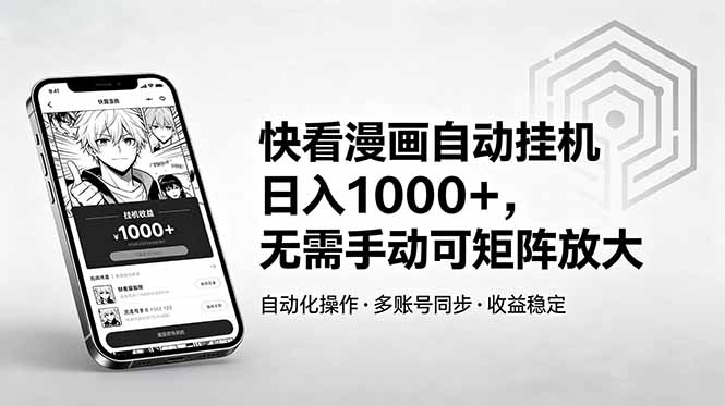 快看漫画自动挂机日入1000+，无需手动可矩阵放大-Ai创业网