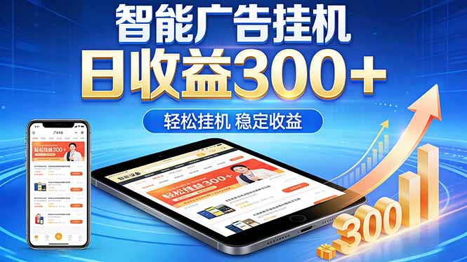 2026年最简单易上手的热门项目，日化300+，可矩阵操作，无风控危险-Ai创业网