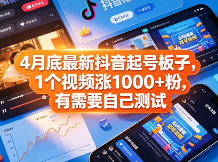 4月底最新抖音起号板子，1个视频涨1000+粉，有需要自己测试-Ai创业网