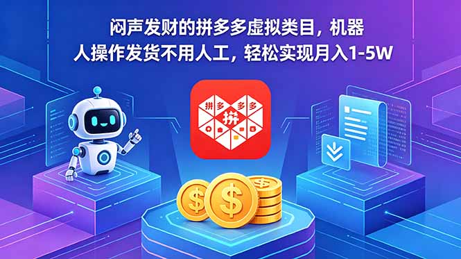 闷声发财的拼多多虚拟类目，机器人操作发货不用人工，轻松实现月入 1-5W-Ai创业网