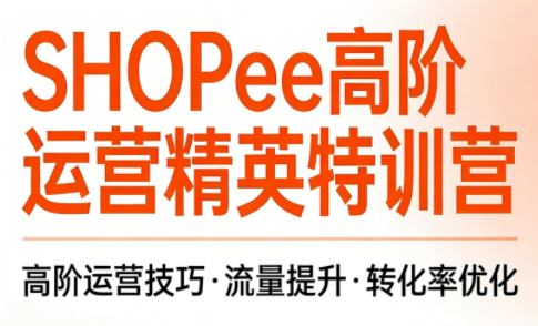 梦凡老师·Shopee虾皮高阶运营课程(更新5月)-Ai创业网