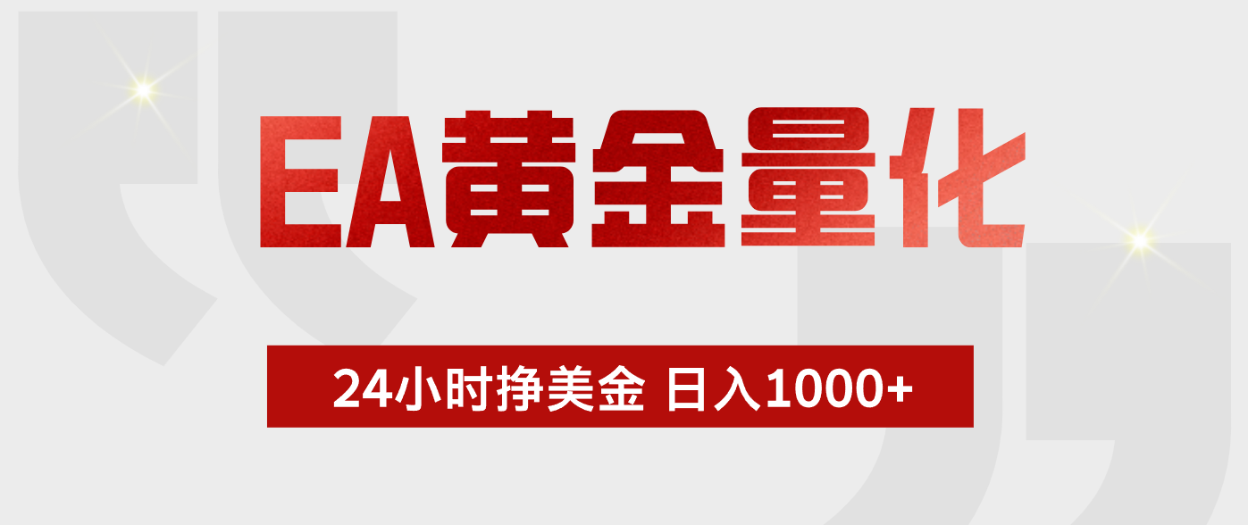 EA黄金量化，全天候运行，告别盯盘，小白轻松入手，日入1000+-Ai创业网