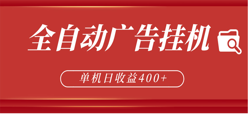 全自动广告联盟挂机 单机日收益400+ 无需人工看守 可矩阵放大 稳定输出两年-Ai创业网