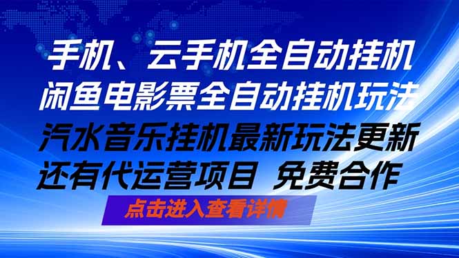 ai手机全自动挂机，汽水音乐人最新挂机玩法，闲鱼电影票全自动，任选其一，月入过万不是梦-Ai创业网
