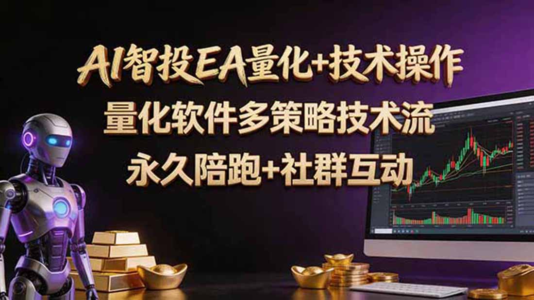 AI智投EA量化操作技术训练营，软件自动操作，简单学习轻松上入手日入30-100U-Ai创业网
