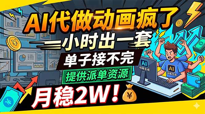 AI代做动画疯了，一小时出一套，单子接不完，提供派单资源，月稳2W！-Ai创业网