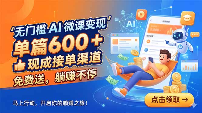 无门槛 AI 微课变现，单篇600 + 现成接单渠道，免费送，躺赚不停-Ai创业网