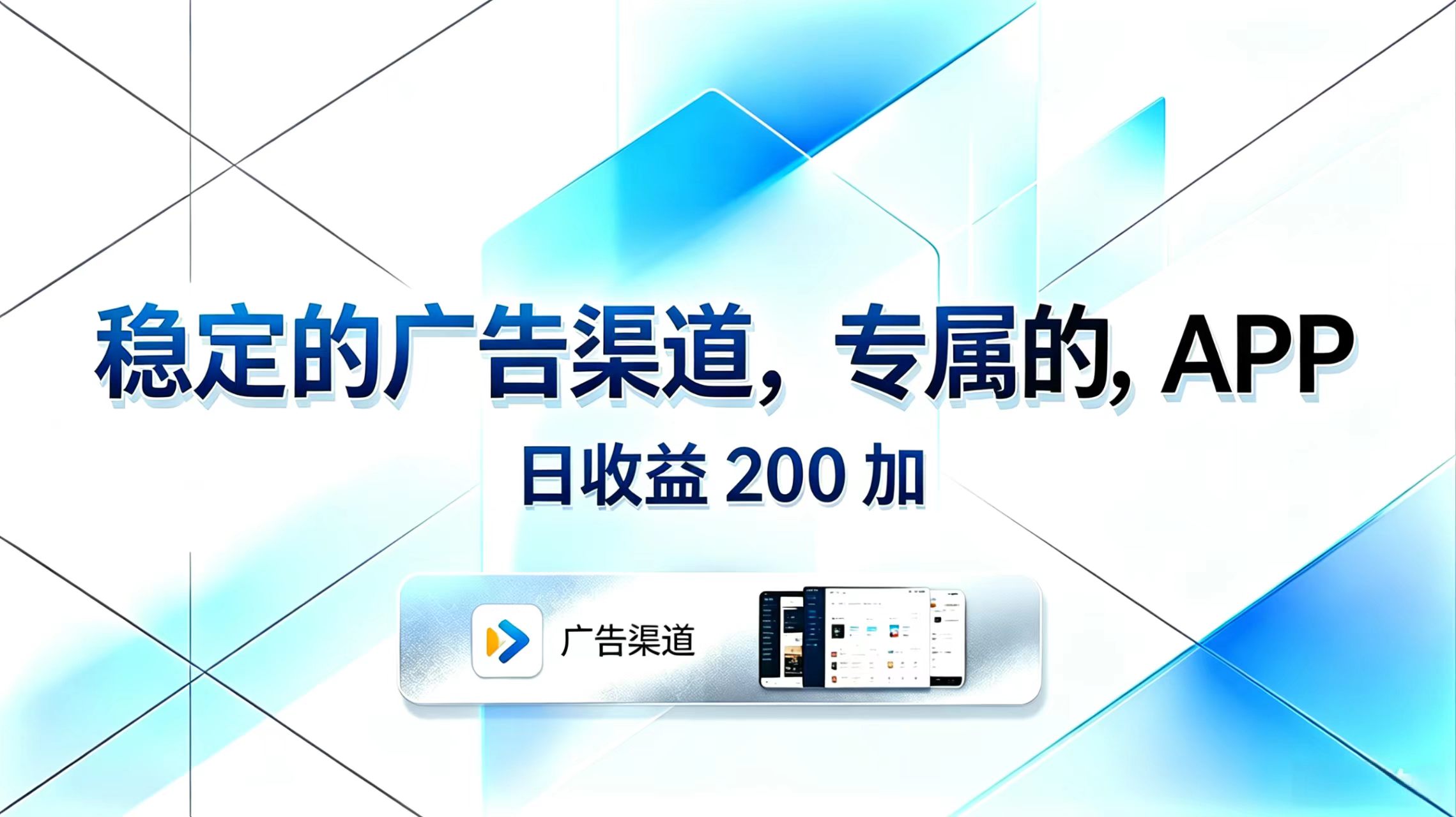 稳定的广告渠道，专属的APP，日收益200+-Ai创业网