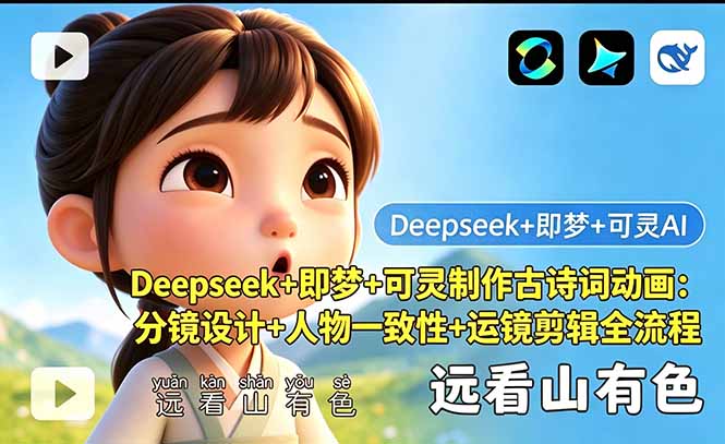 Deepseek+即梦+可灵制作古诗词动画：分镜设计+人物一致性+运镜剪辑全流程-Ai创业网