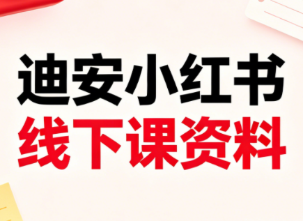 迪安小红书26年3月底线下课全套资料-Ai创业网