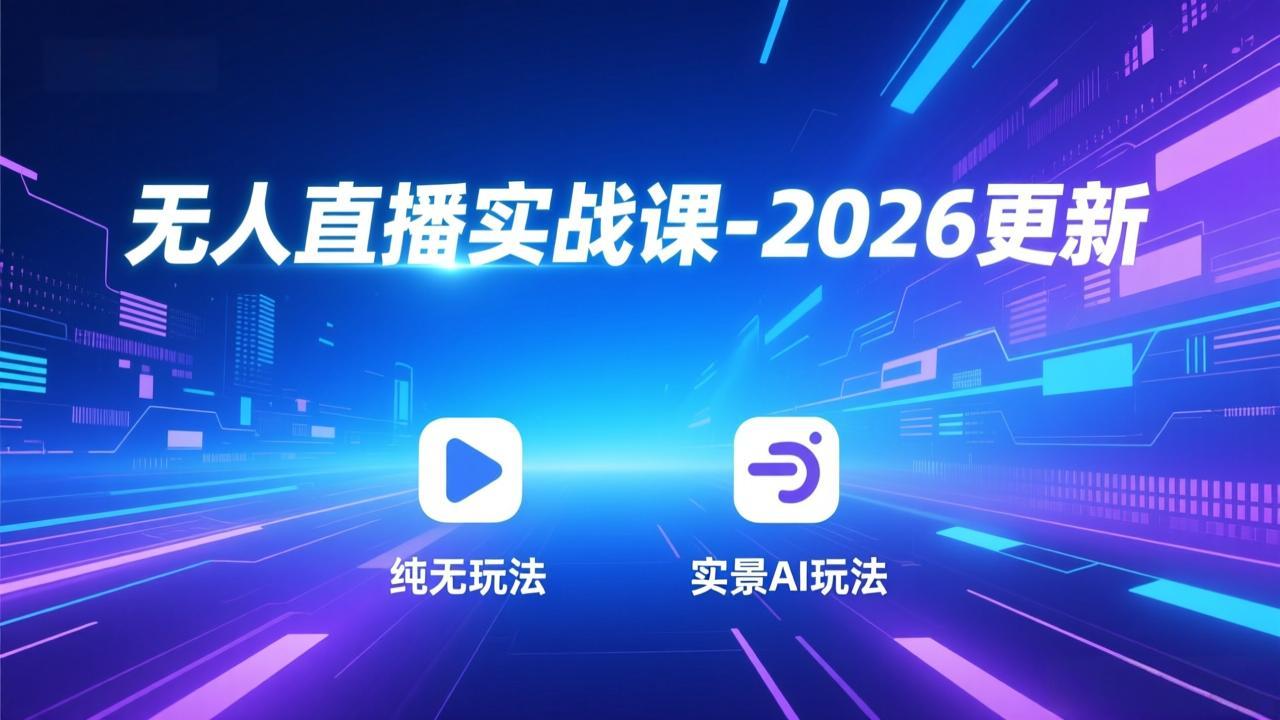 无人直播实战课-5月12更新：纯无玩法、实景AI、真人玩法、绿幕玩法、真转无玩法、麒麟臂摇手等-Ai创业网