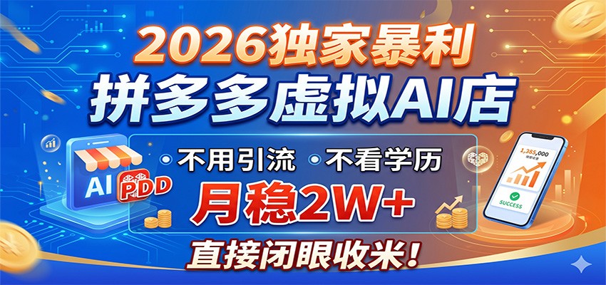 2026独家暴利，拼多多虚拟AI店，不用引流不看学历，月稳2W+，直接闭眼收米-Ai创业网