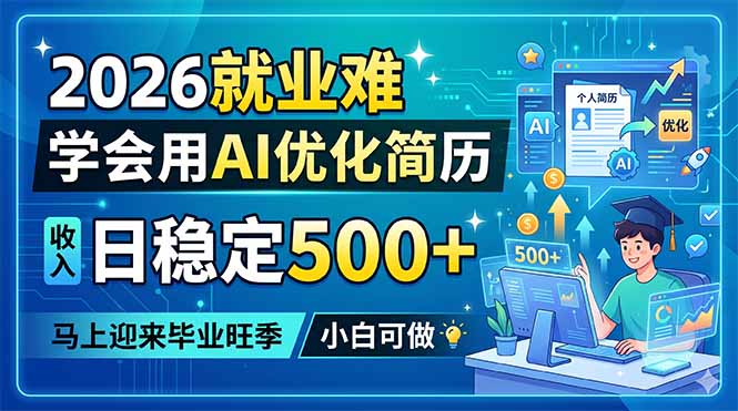 2026就业难，学会用AI优化简历，日稳定500+，马上迎来毕业旺季，小白可做-Ai创业网