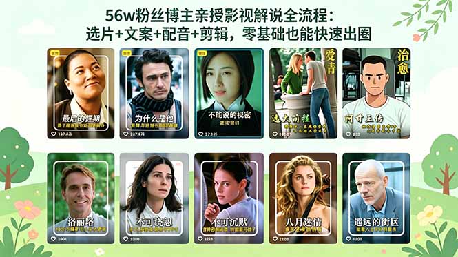 56万粉丝博主亲授影视解说全流程：选片+文案+配音+剪辑，零基础也能快速出圈-Ai创业网