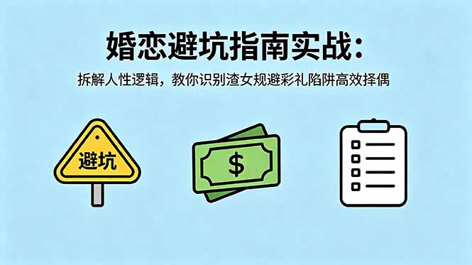 付费文章：婚恋避坑指南实战：拆解人性逻辑，教你识别渣女规避彩礼陷阱高效择偶-Ai创业网