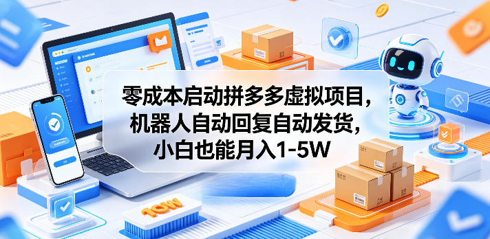 零成本启动拼多多虚拟项目，机器人自动回复自动发货，小白也能月入1-5W【揭秘】-Ai创业网