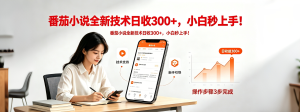 番茄小说全新技术全新玩法！无脑日收300+-Ai创业网