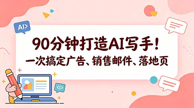 90分钟打造AI写手！一次搞定广告、销售邮件、落地页【原创双语字幕】-Ai创业网