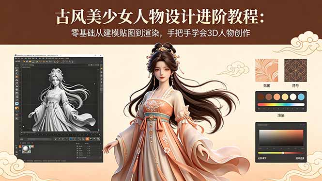 古风美少女人物设计进阶教程：零基础从建模贴图到渲染，手把手学会3D人物创作-Ai创业网