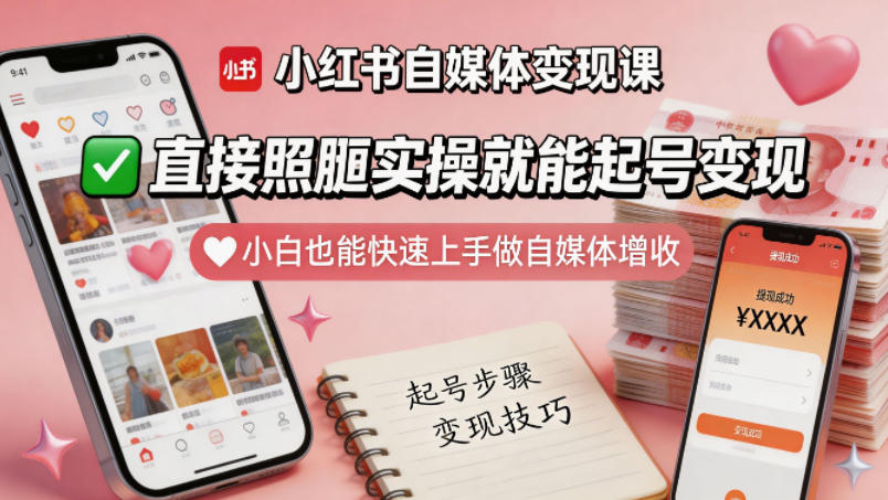 小红书自媒体变现课，直接照搬实操就能起号变现，小白也能快速上手做自媒体增收-Ai创业网