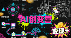 AI创变营，从0到1学AI，能落地、能賺米的全场景实战课(更新5月)-Ai创业网