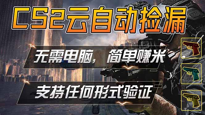 游戏市场自动监控市场捡漏赚米，单部手机就可完成全部操作，稳定运行多年，支持任何形式验证…-Ai创业网