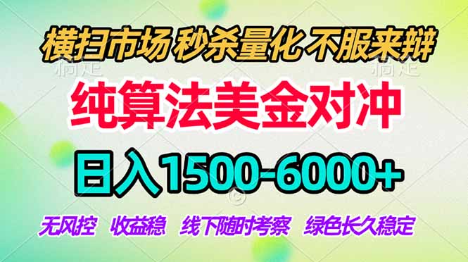 2026美金掘金新风口-纯算法对冲震撼上线！日入1500-6000+，长久合规稳健，轻松摆脱死工资，…-Ai创业网