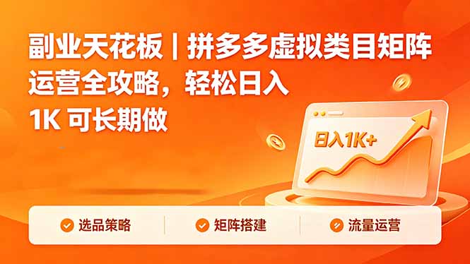 副业天花板｜拼多多虚拟类目矩阵运营全攻略，轻松日入 1K 可长期做-Ai创业网
