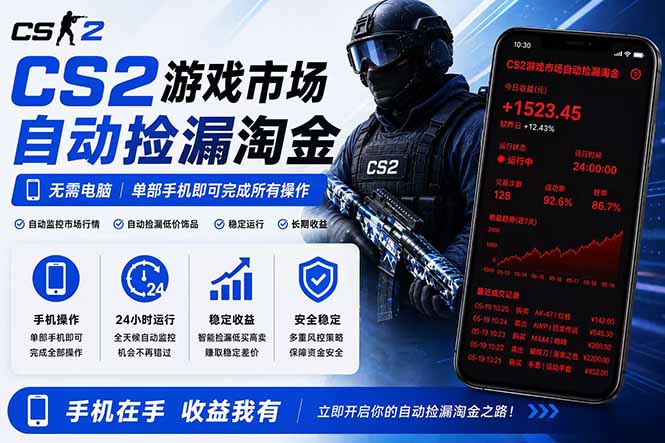 无需电脑全天挂机，一部手机即可完成的CS2市场自动捡漏淘金，包教包会，日入300+-Ai创业网