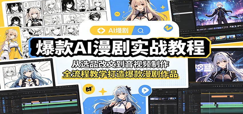 爆款AI漫剧实战教程：从选品改文到音视频制作，全流程教学打造爆款漫剧作品-Ai创业网